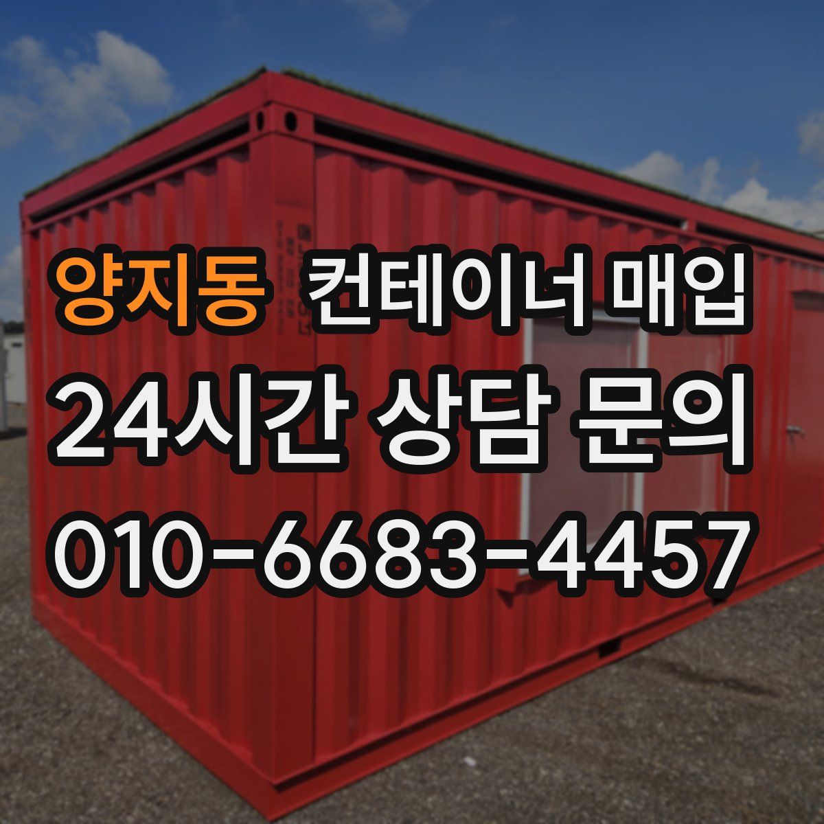 양지동 컨테이너 매입
