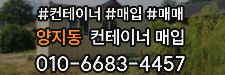 양지동 컨테이너 매입