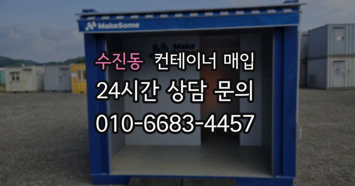 수진동 컨테이너 매입