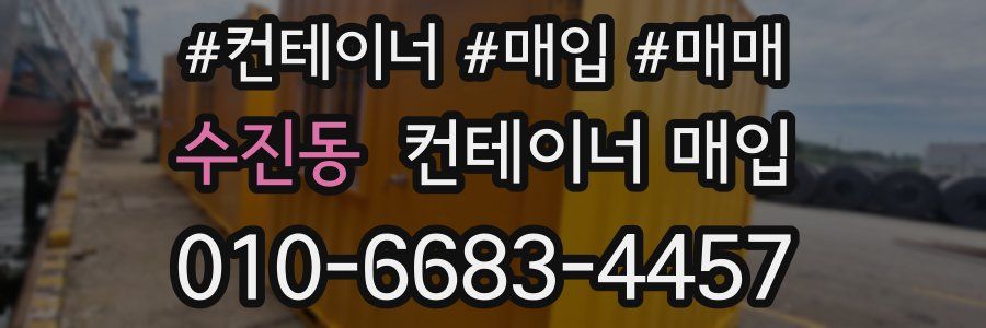 수진동 컨테이너 매입