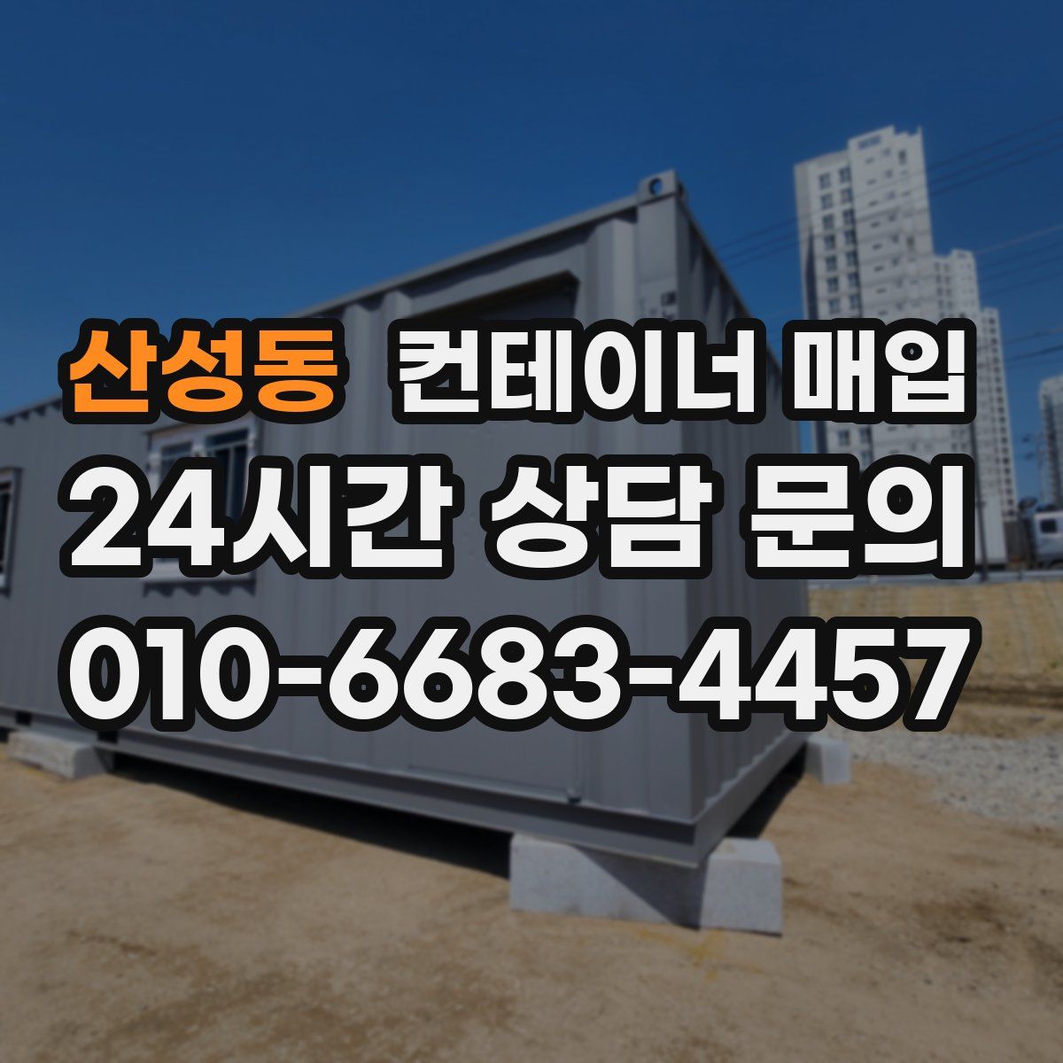산성동 컨테이너 매입