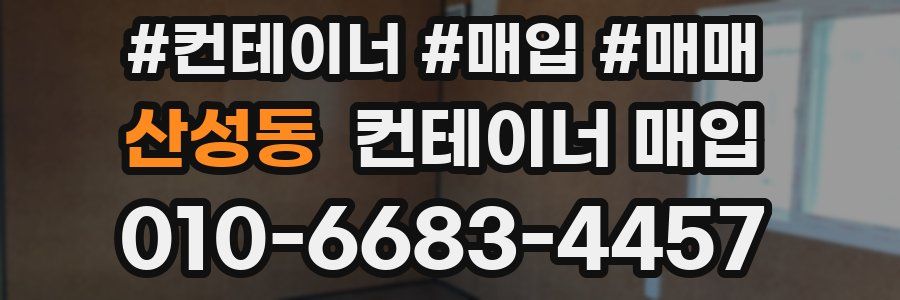 산성동 컨테이너 매입