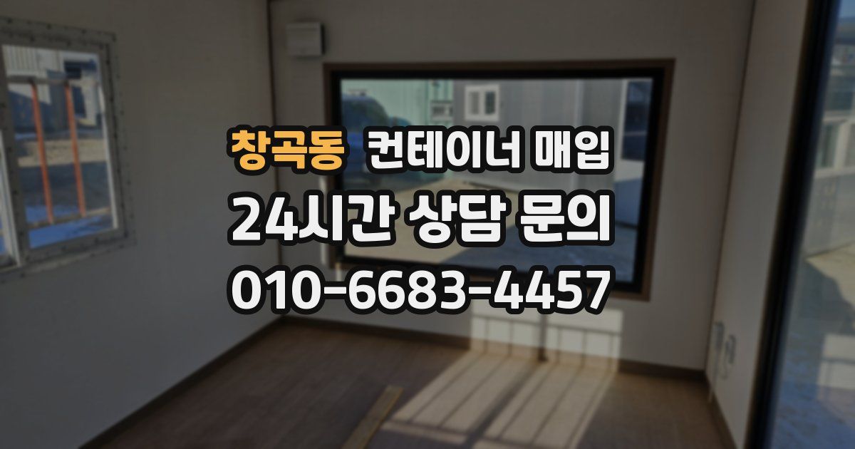 창곡동 컨테이너 매입