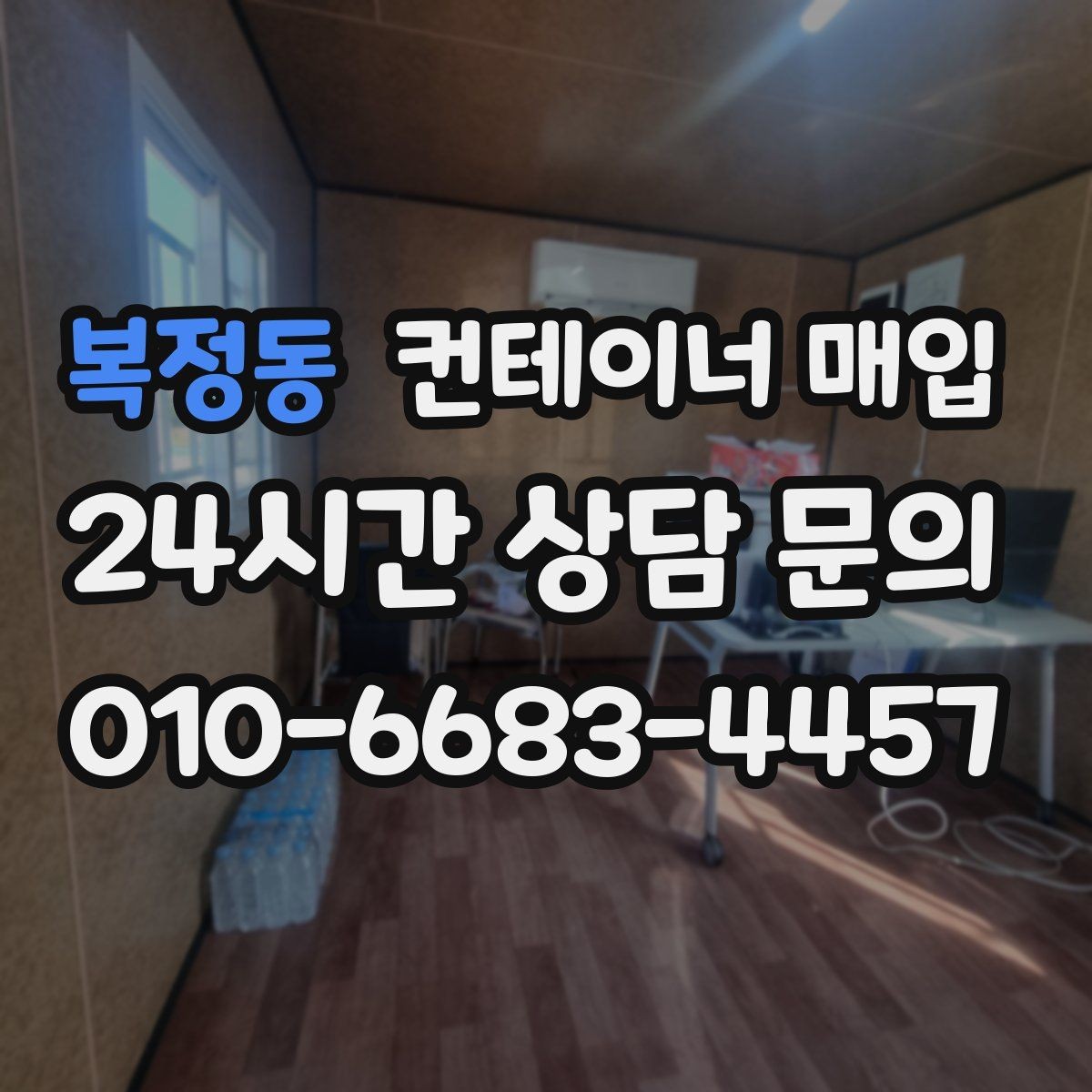 복정동 컨테이너 매입 수량이 적어도 진행 가능한지 확인