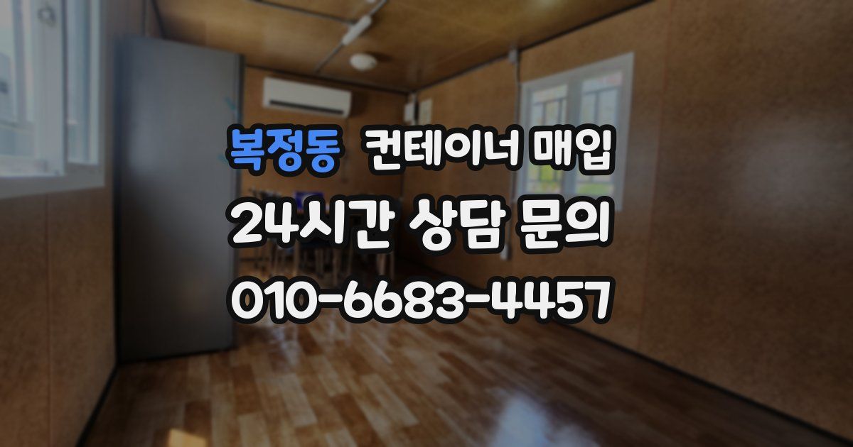 복정동 컨테이너 매입