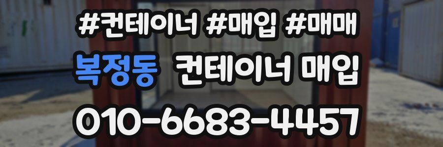 복정동 컨테이너 매입