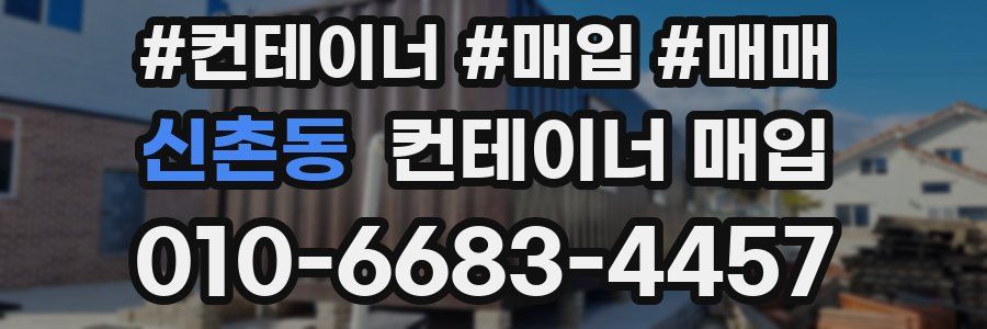 신촌동 컨테이너 매입