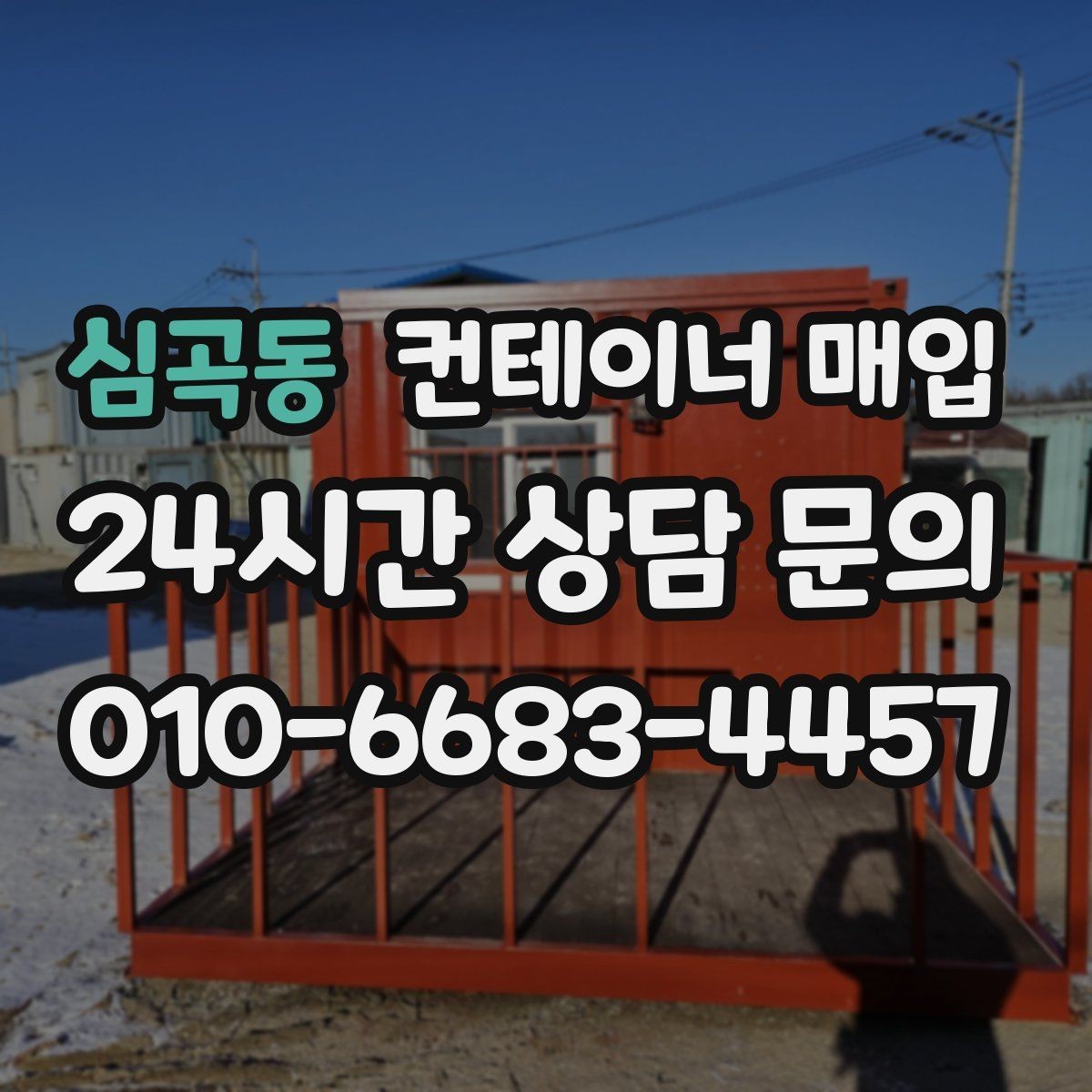 심곡동 컨테이너 매입 수요가 늘 때 가격이 달라지는 이유