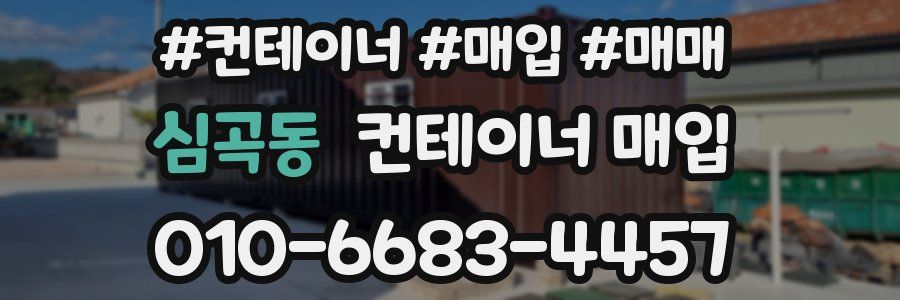 심곡동 컨테이너 매입