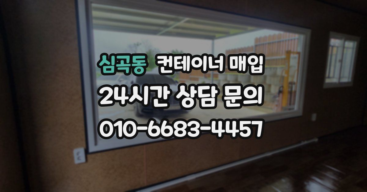 심곡동 컨테이너 매입