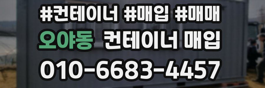 오야동 컨테이너 매입