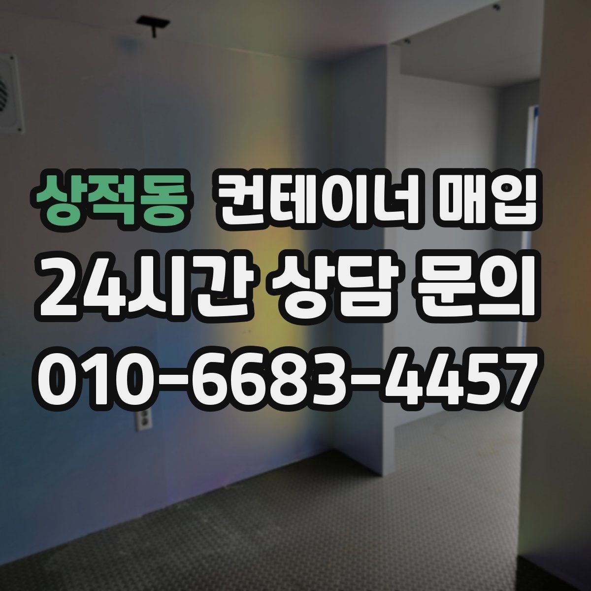 상적동 컨테이너 매입
