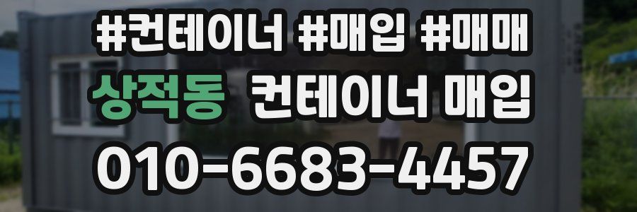 상적동 컨테이너 매입