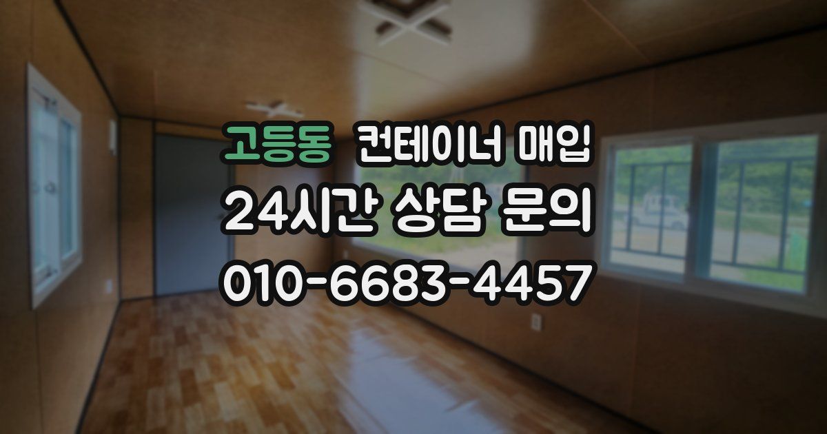 고등동 컨테이너 매입