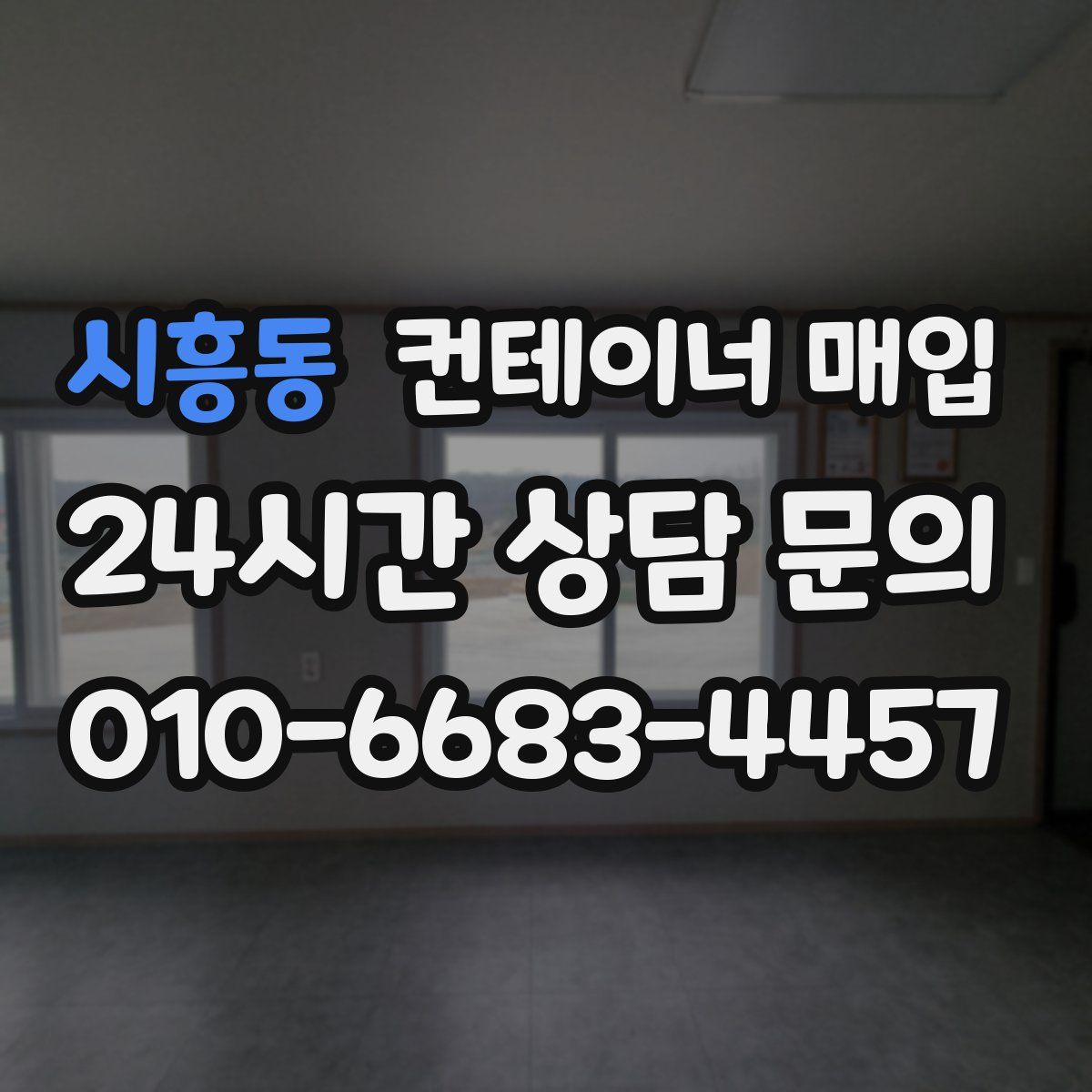 시흥동 컨테이너 매입