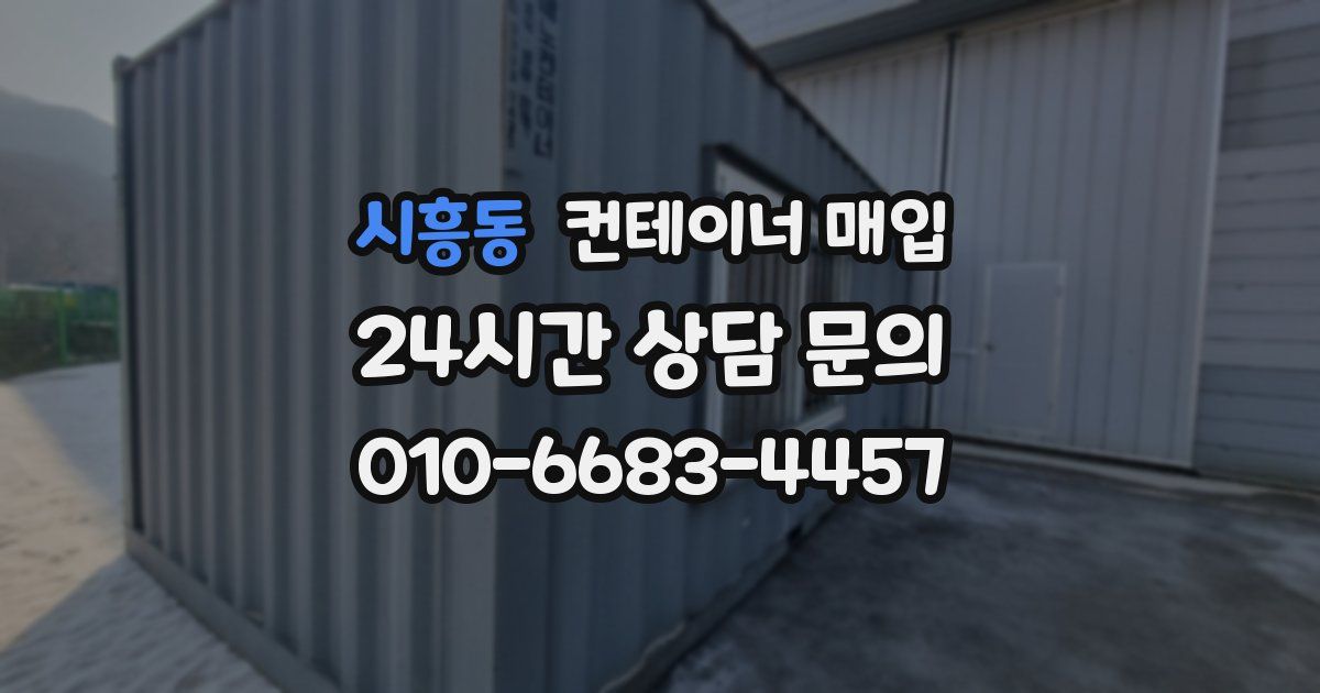 시흥동 컨테이너 매입