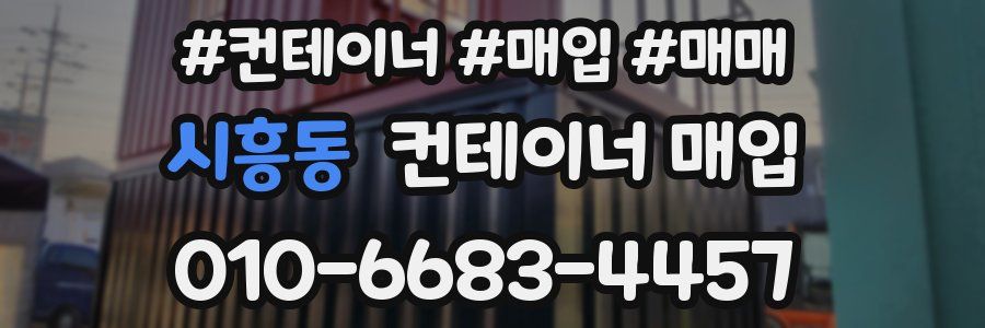 시흥동 컨테이너 매입