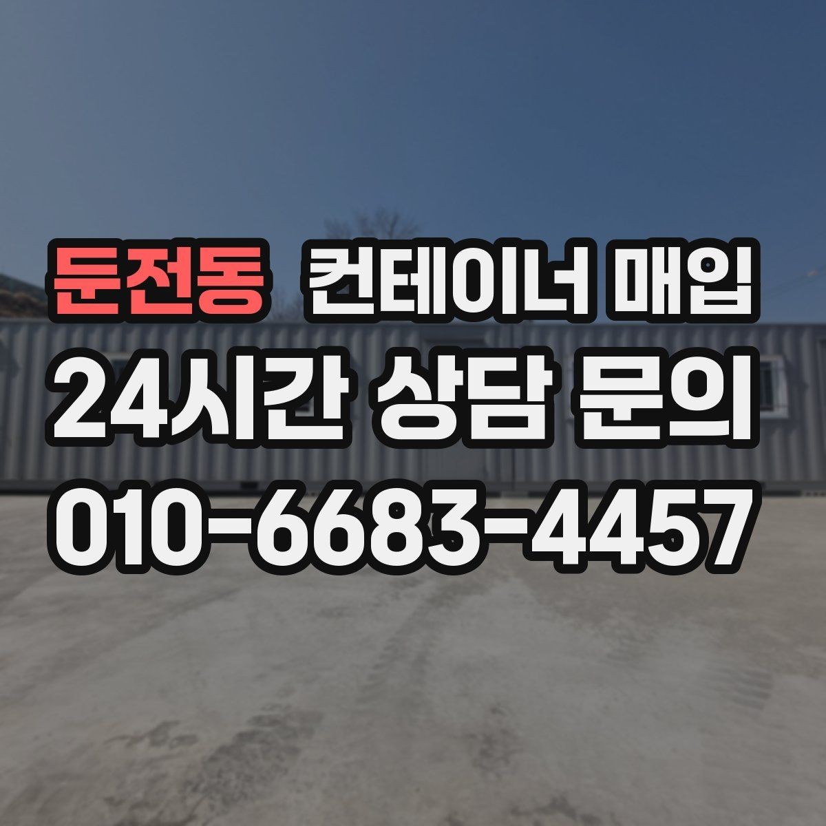 둔전동 컨테이너 매입 보관 상태에 따른 시세 차이