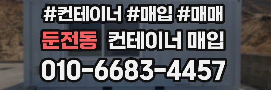 둔전동 컨테이너 매입