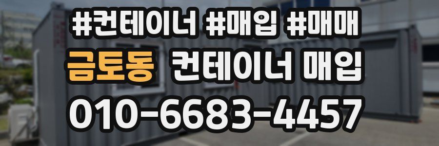 금토동 컨테이너 매입