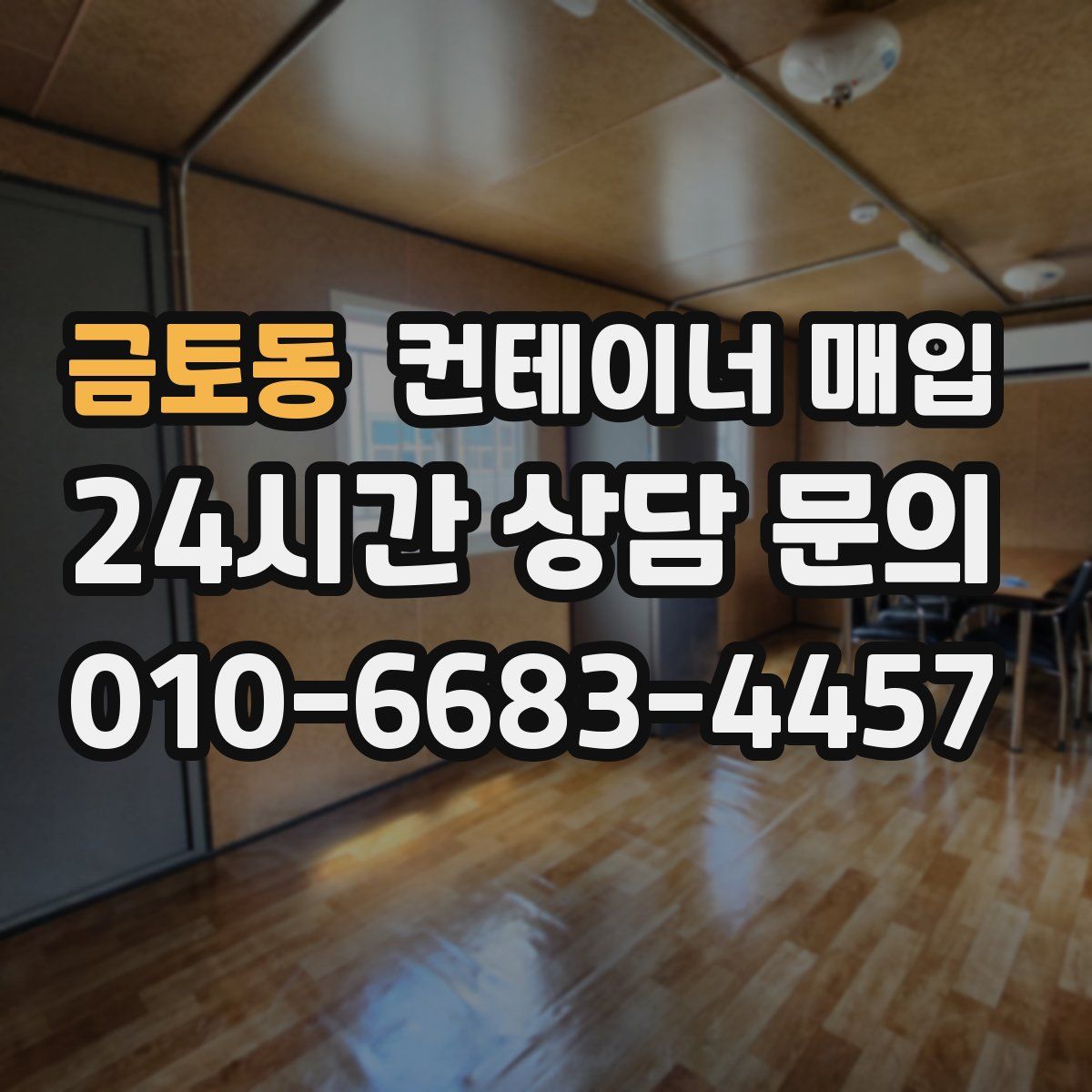 금토동 컨테이너 매입