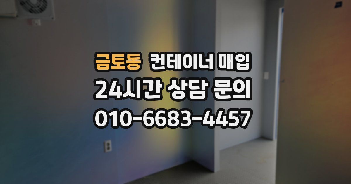 금토동 컨테이너 매입
