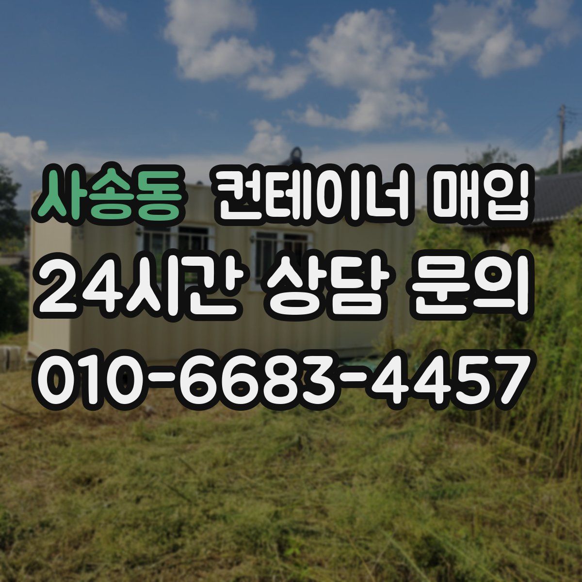 사송동 컨테이너 매입