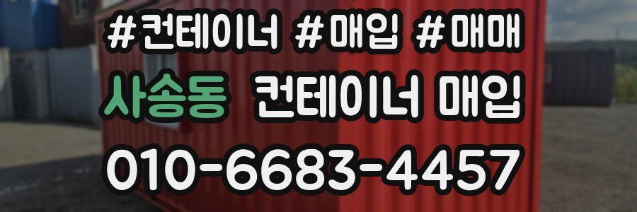 사송동 컨테이너 매입
