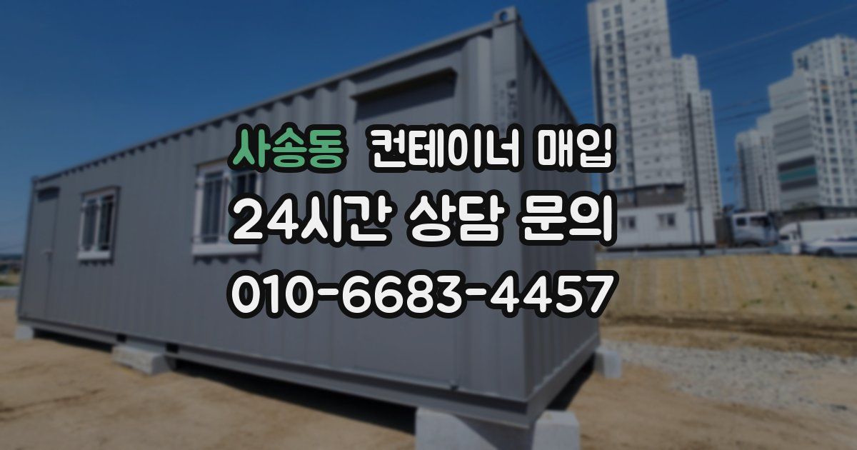 사송동 컨테이너 매입