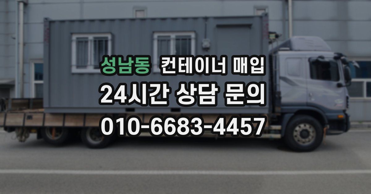성남동 컨테이너 매입