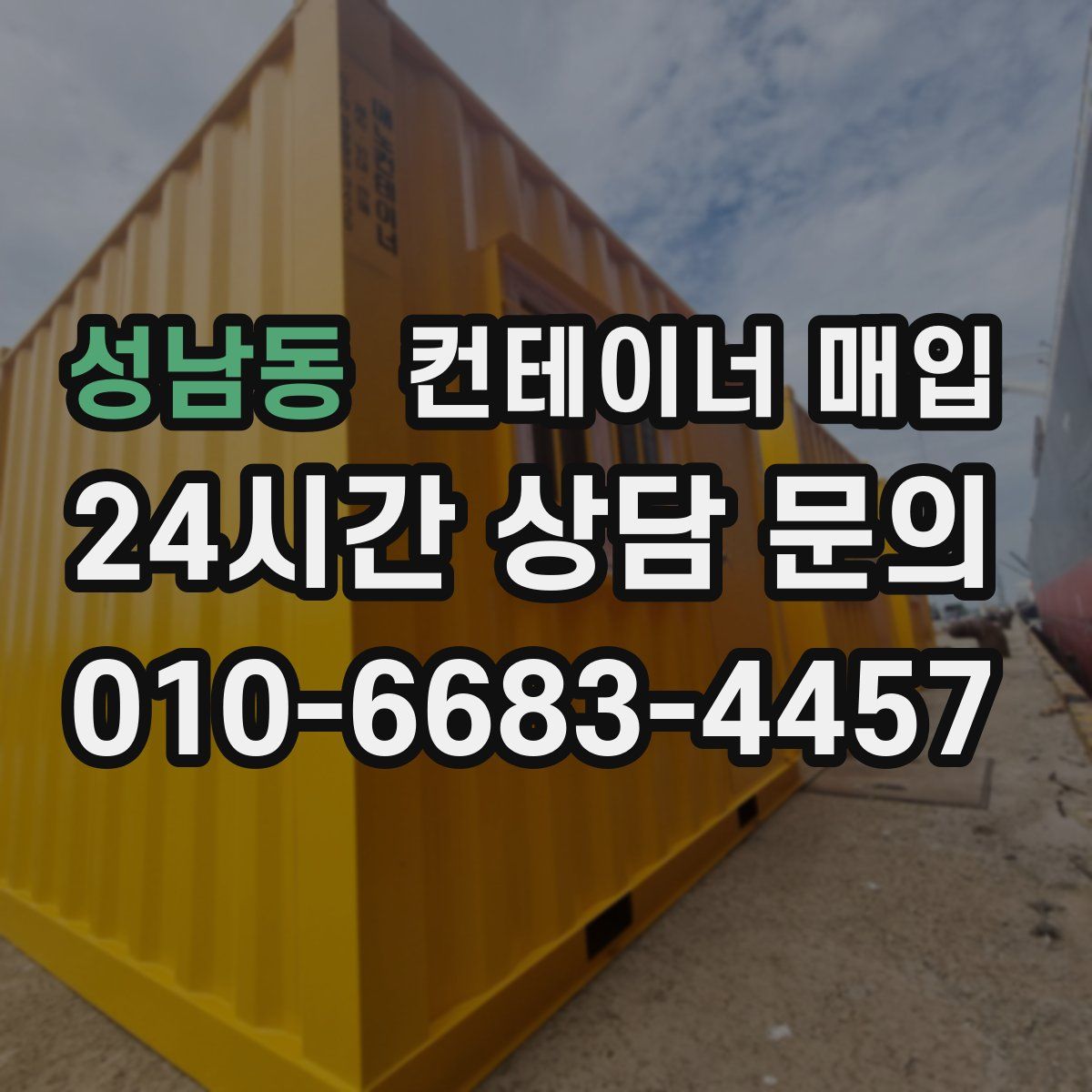 성남동 컨테이너 매입