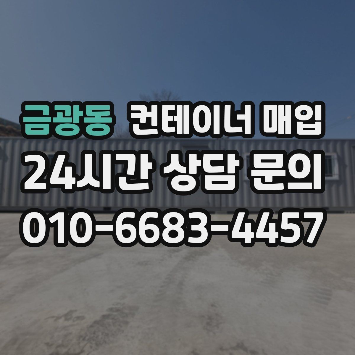 금광동 컨테이너 매입 상태별 등급 구분과 평가 포인트