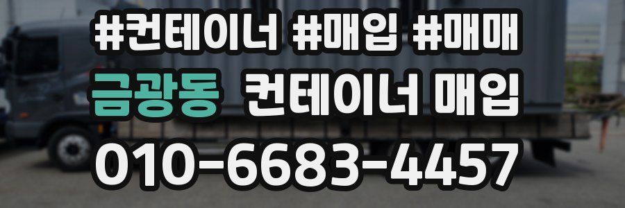 금광동 컨테이너 매입