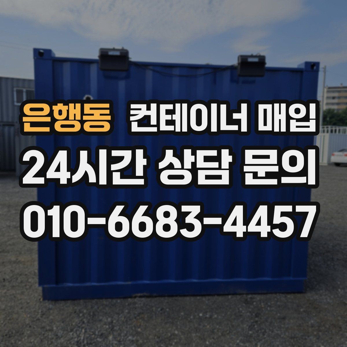 은행동 컨테이너 매입 직거래 상담 전에 챙길 정보