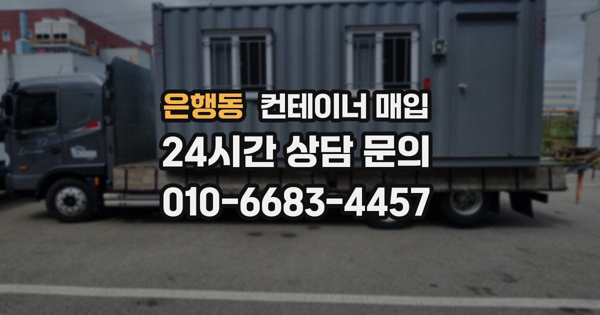 은행동 컨테이너 매입