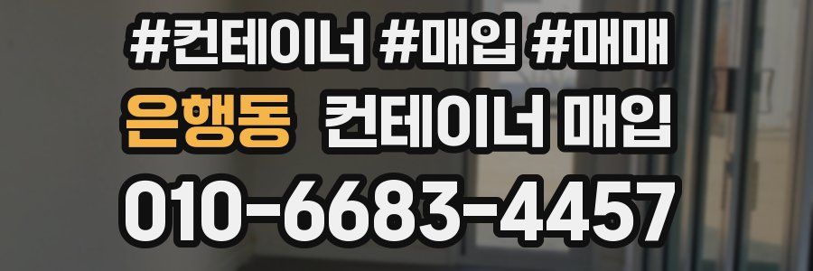 은행동 컨테이너 매입