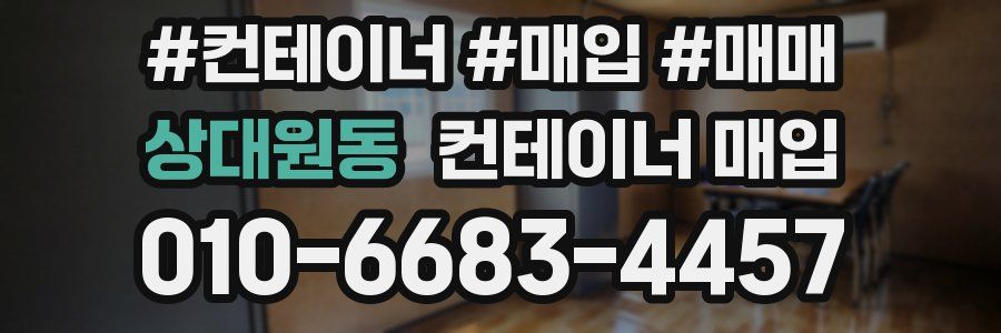 상대원동 컨테이너 매입