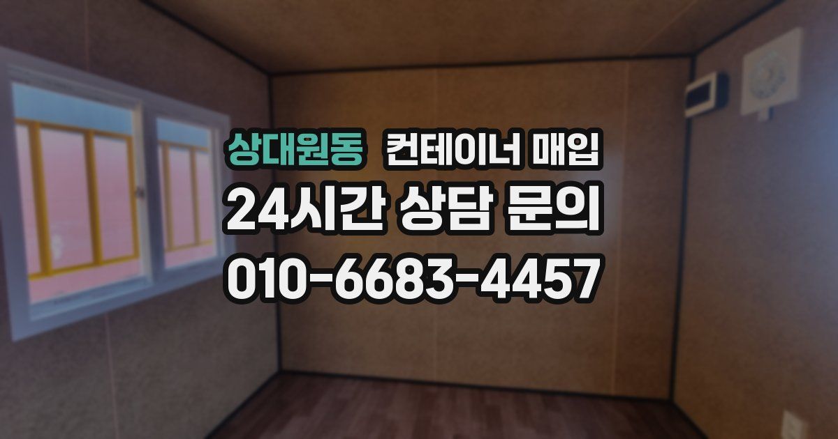 상대원동 컨테이너 매입