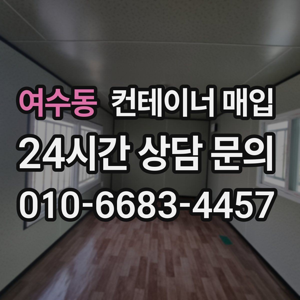 여수동 컨테이너 매입 상담 전 준비하면 좋은 현장 사진