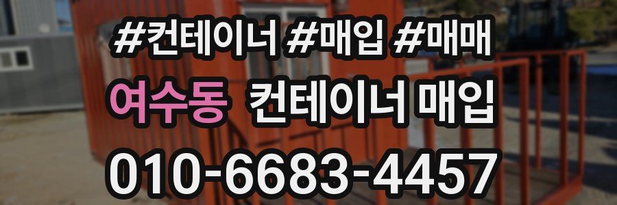 여수동 컨테이너 매입
