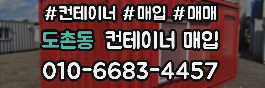 도촌동 컨테이너 매입