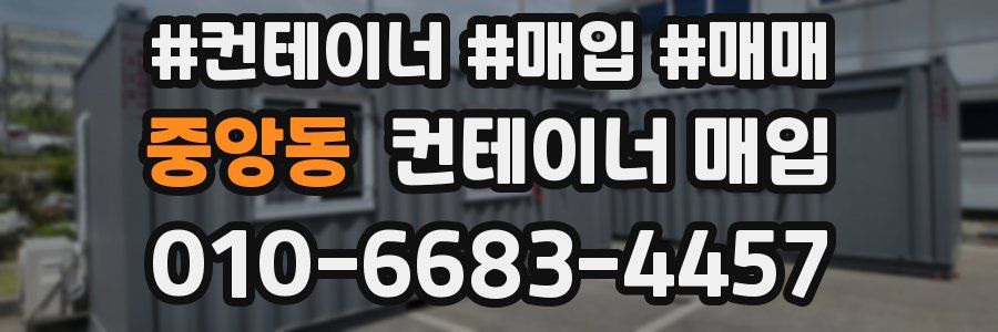 중앙동 컨테이너 매입