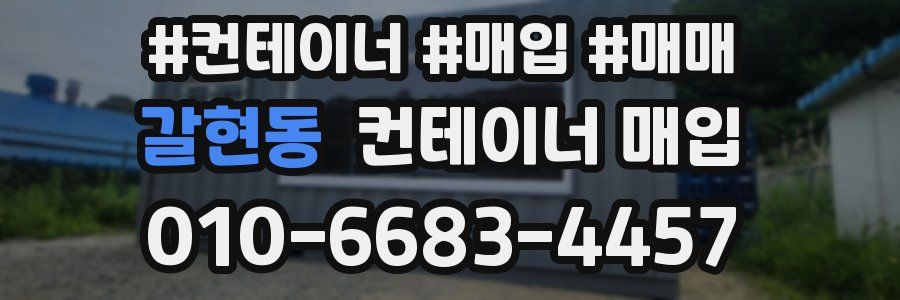 갈현동 컨테이너 매입