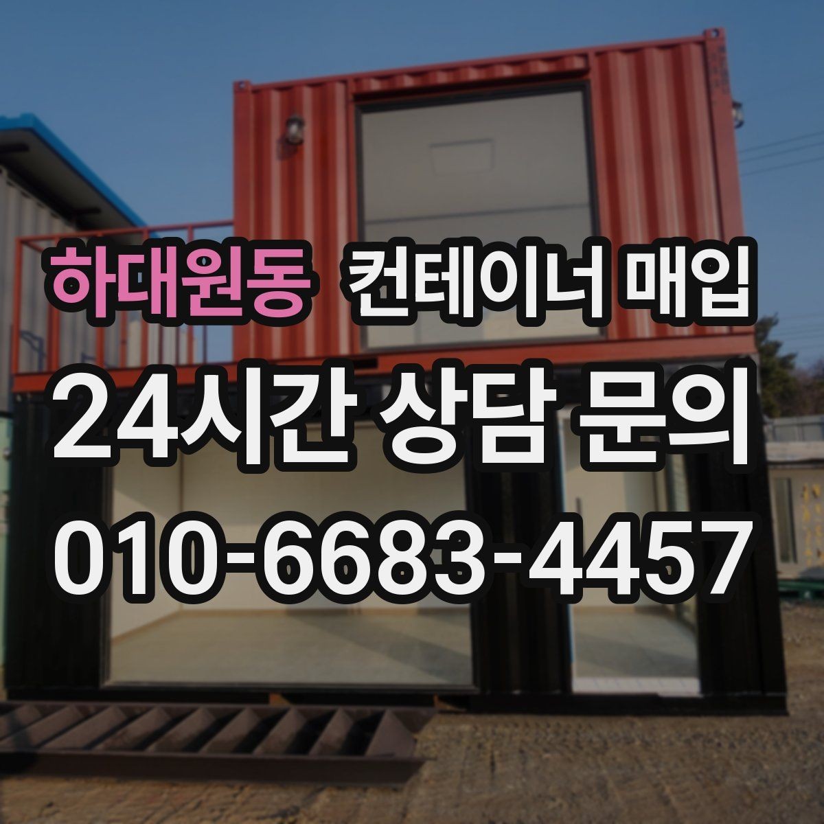 하대원동 컨테이너 매입 사진 상담으로 확인할 수 있는 부분