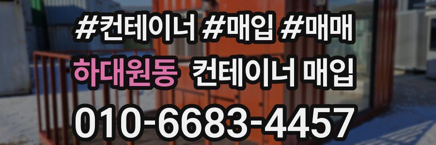 하대원동 컨테이너 매입
