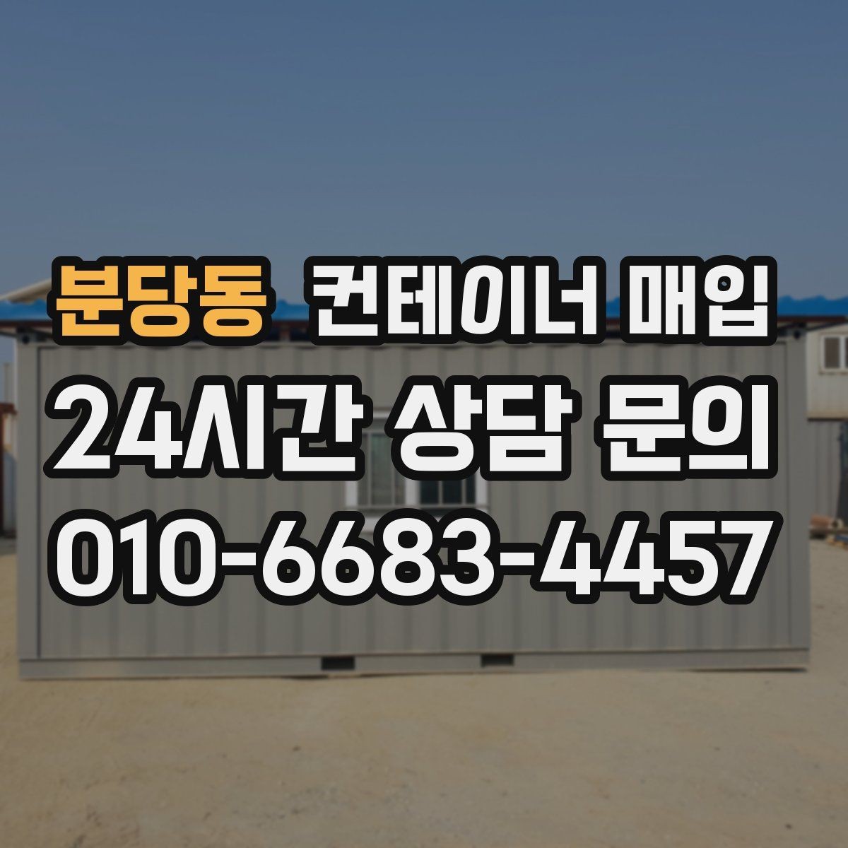 분당동 컨테이너 매입 수량이 적어도 진행 가능한지 보기