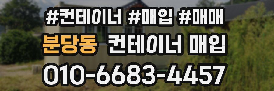 분당동 컨테이너 매입