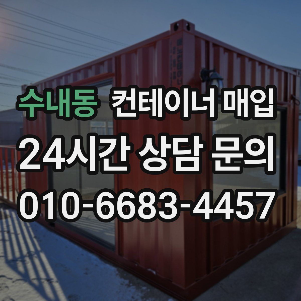 수내동 컨테이너 매입 부대 비용까지 포함한 견적 확인법