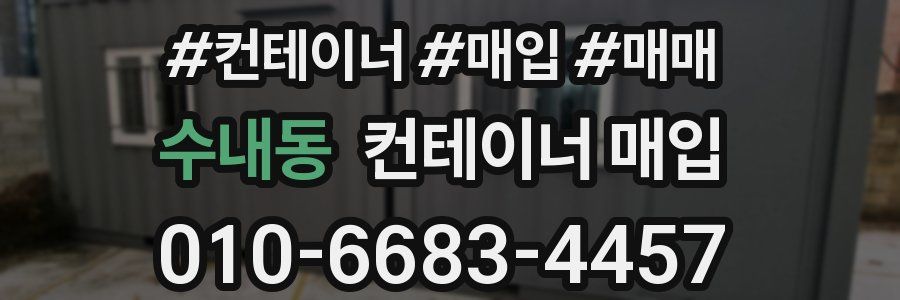 수내동 컨테이너 매입