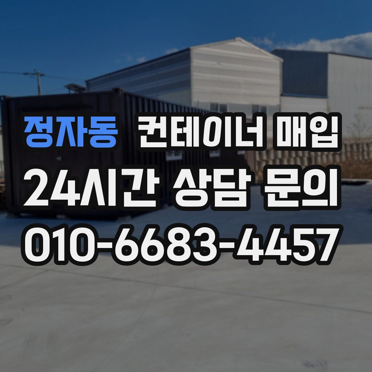 정자동 컨테이너 매입